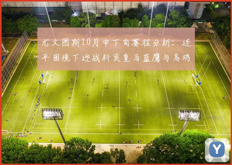 尤文图斯10月中下旬赛程分析：连平困境下迎战科莫皇马蓝鹰与乌鸡