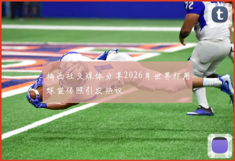 梅西社交媒体分享2026年世界杯用球宣传照引发热议