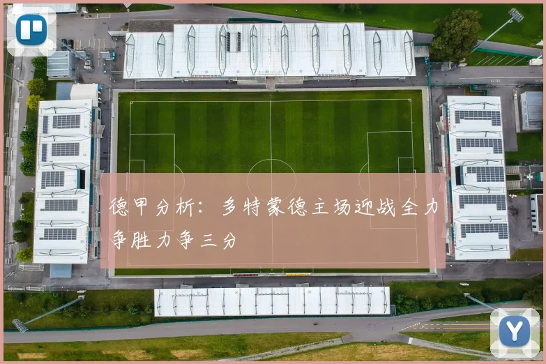 德甲分析：多特蒙德主场迎战全力争胜力争三分