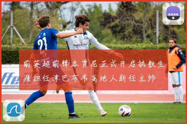 前英超前锋本贾尼正式开启执教生涯担任津巴布韦高地人新任主帅