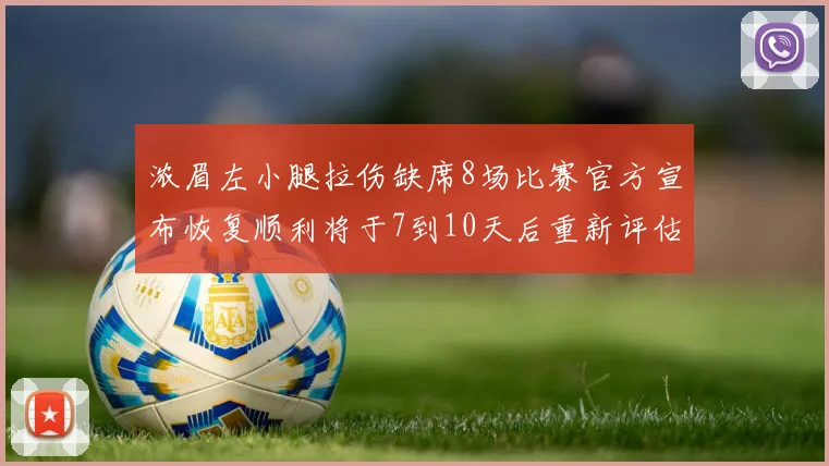 浓眉左小腿拉伤缺席8场比赛官方宣布恢复顺利将于7到10天后重新评估