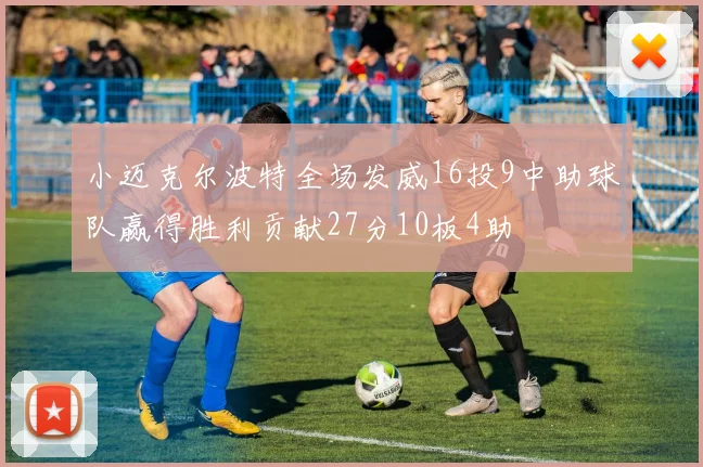 小迈克尔波特全场发威16投9中助球队赢得胜利贡献27分10板4助