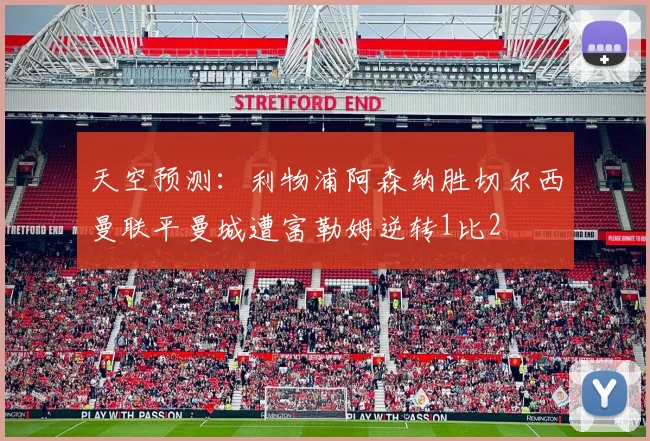 天空预测：利物浦阿森纳胜切尔西曼联平曼城遭富勒姆逆转1比2