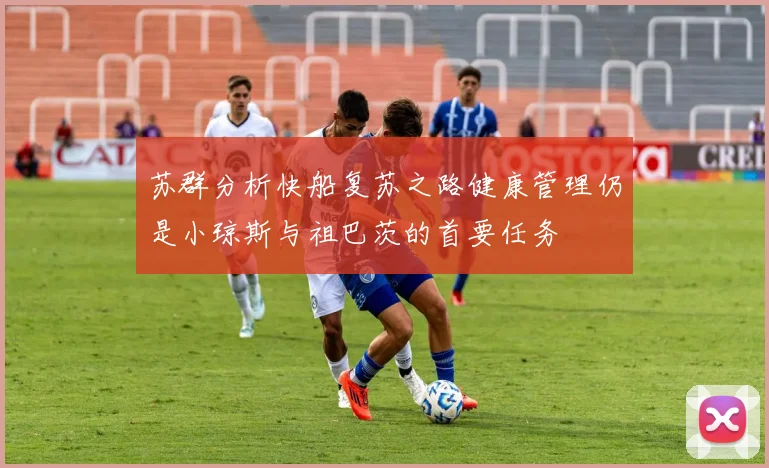 苏群分析快船复苏之路健康管理仍是小琼斯与祖巴茨的首要任务