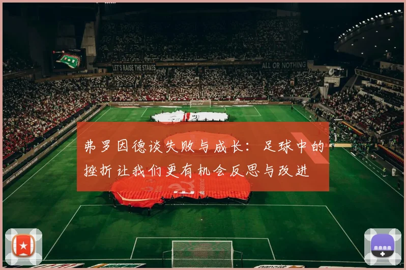 弗罗因德谈失败与成长：足球中的挫折让我们更有机会反思与改进