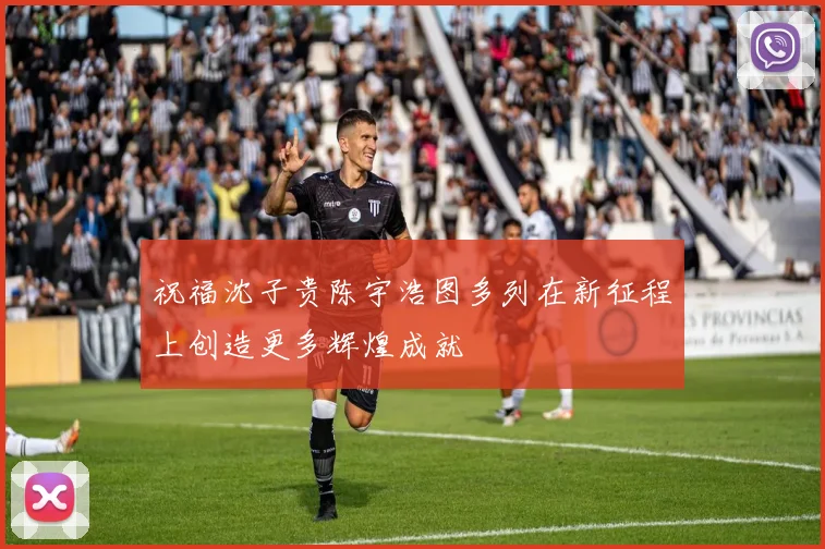 祝福沈子贵陈宇浩图多列在新征程上创造更多辉煌成就