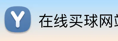 在线买球网站 Logo