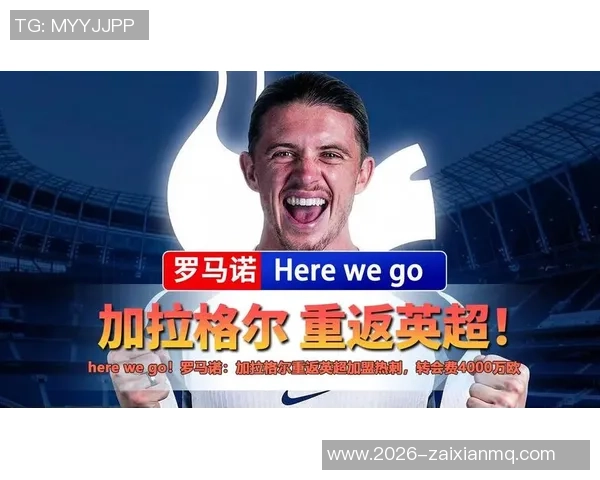 英超多队争抢加拉格尔马竞标价3500万镑只售不租