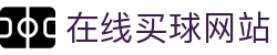 在线买球网站大全-买球盘口、赔率参考数据